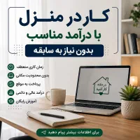 کار در منزل با بهترین شرایط
