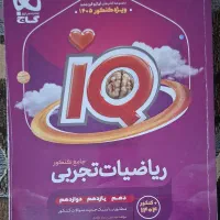 ریاضی جامع تجربی آی‌کیو (IQ)