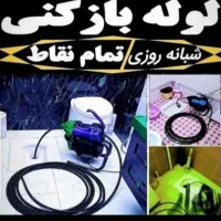 فنرزن چاه بازکنی لوله بازکن تضمینی فوری ۲۴ساعته|خدمات پیشه و مهارت|کرمان, |دیوار