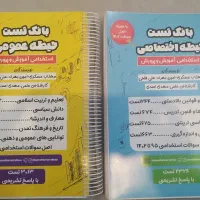 کتابهای تست استخدامی آموزش و پرورش