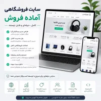 سایت آماده فروشگاهی به فروش میرسد