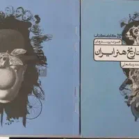 تست تاریخ....هنر ایران و جهان