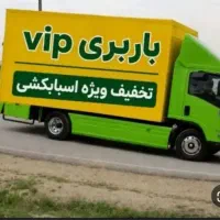 حمل باراثاث منزل بسته بندی کارگرخالی35%تخفیف امروز
