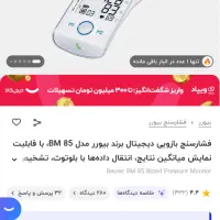 دستگاه فشار سنج المانی bm 85|آرایشی، بهداشتی، درمانی|سبزوار, پاسداران|دیوار
