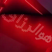 تابلو روان|ریسه و چراغ تزئینی|اردبیل, |دیوار