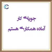 متقاضی کار
