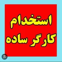 کارگر ساده اقا نیازمندیم