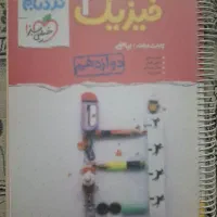 کتاب فیزیک ۳ نردبام خیلی سبز دوازدهم ریاضی