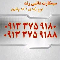 0913.614.3004|سیم‌کارت|اصفهان, تیران|دیوار