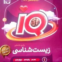 زیست شناسی جامع آی کیو|کتاب و مجله آموزشی|شیراز, بعثت|دیوار