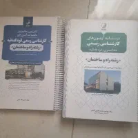 پکیج درسنامه و آزمون کارشناس رسمی راه و ساختمان