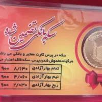 سکه طلا بانکی ۸۶|جواهرات|مشهد, شاهد (شهرک غرب)|دیوار