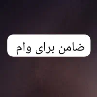 ضامن برای وام