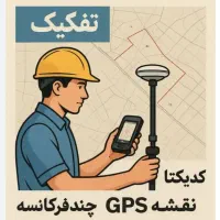 نقشه برداری،کد یکتا ،جی پی اس ،تفکیک ملک