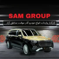 بنز GLS 600میباخ صفر گذر موقت منطقه آزاد سام گروپ