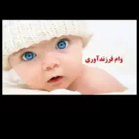 ضمانت برای وام فرزندآوری خاهانیم