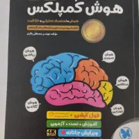 هوش کمپلکس برای تیزهوشان دهم