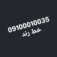 سیم کارت 09100010035