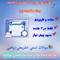آموزش  بدون پیش نیاز طراحی برگه سوال و پاورپوینت