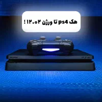کپی خور کردن ps4 تا ورژن 12.02