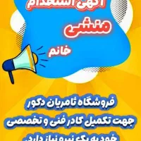 استخدام دفتر دار وفروشنده خانم