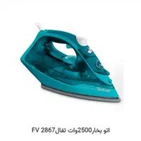 اتو بخار تفال ۲۵۰۰ وات گارانتی + ارسال رایگان