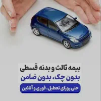 بیمه ثالث و بدنه نقدواقساطی بدون چک با تخفیف ویژه