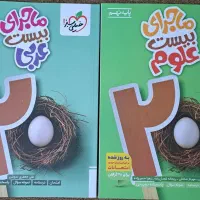 کتاب علوم و عربی ماجرای بیست نهم خیلی سبز