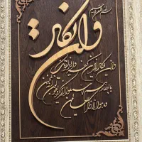 تابلو وان یکاد