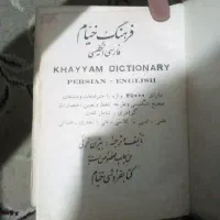 فرهنگ لغت خیام