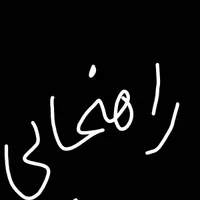 راهنمایی