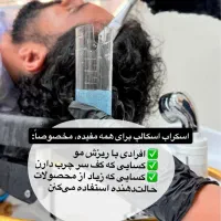 درمان مشکلات مو و پوست سر(اسکراب اسکالپ)|خدمات آرایشگری و زیبایی|شیراز, تاچارا|دیوار