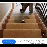 نظافت ساختمان ومنزل ومغازه با نظافت چی خانم واقا