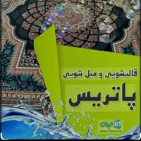 کارخانه قالیشویی مبل شویی تضمینی ۷۶۲۵۴۰۳۲+۷۶۲۵۴۰۵۲|خدمات نظافت|رودهن, |دیوار