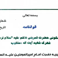 زمین شهرک قمر بنی هاشم (نیک نیا)