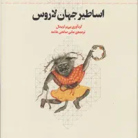 کتاب اساطیر جهان لاروس / ایلیاد و اودیسه هومر