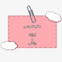 تدریس خصوصی ریاضی و فیزیک