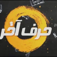 کنکور قضاتی کرمی کلاسینو تاملند حرف آخر مازفراهانی