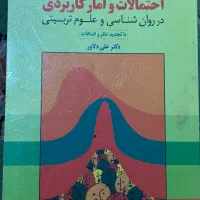 کتاب آمار و احتمالات علی دلاور، روانشناسی