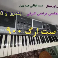 ست ریتم و صدا فارسی و افغانی  ارگ ۹۰۰  و آموزش ارگ