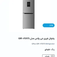 یخچال فریزر جی پلاس|یخچال و فریزر|کرمانشاه, |دیوار