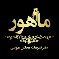 ازدواج آسان و تشریفات مجالس عروسی ماهور