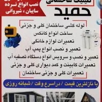 کلینیک ساختمانی حمید لوله کشی ، جوشکاری ، تعمیرات