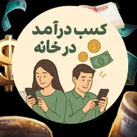 کار آنلاین معتبر