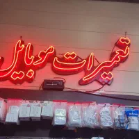 نئون متحرک موبایل فروشی
