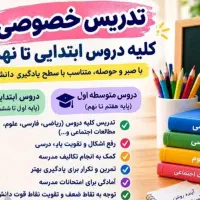 آموزش دروس ابتدایی و راهنمایی