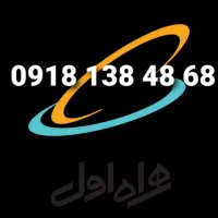 سیم کارت دائمی رند 09181384868