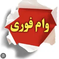 وام آماده تشکیل پرونده