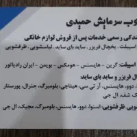 تعمیرات یخچال لباسشویی و کولر|خدمات پیشه و مهارت|اهواز, کمپلو جنوبی|دیوار