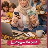 بانوانی که میخواهید درآمد داشته باشید در منزل